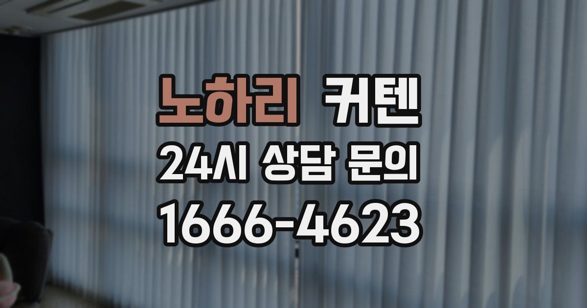 노하리 커텐
