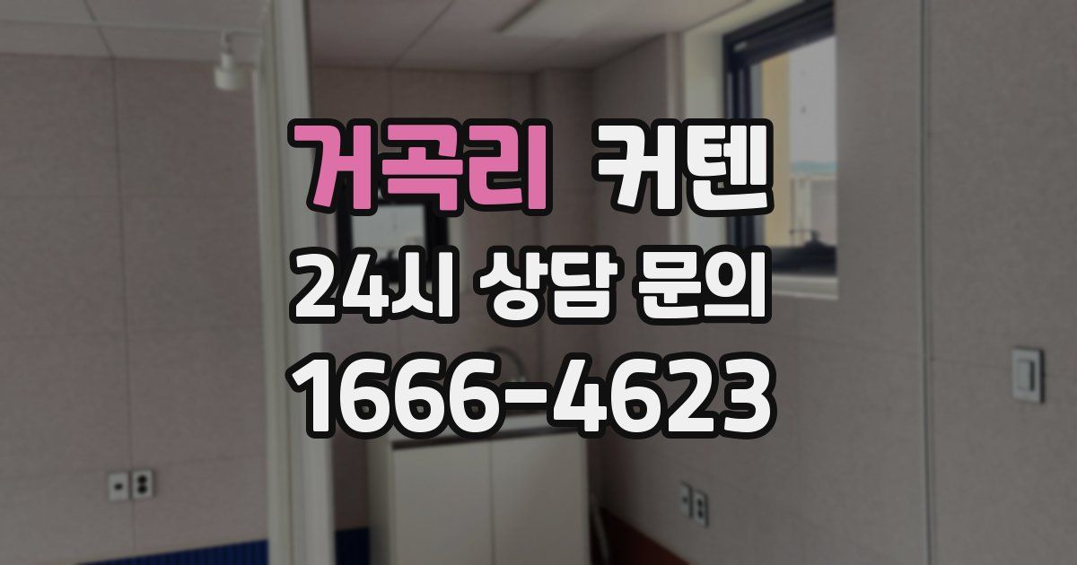 거곡리 커텐
