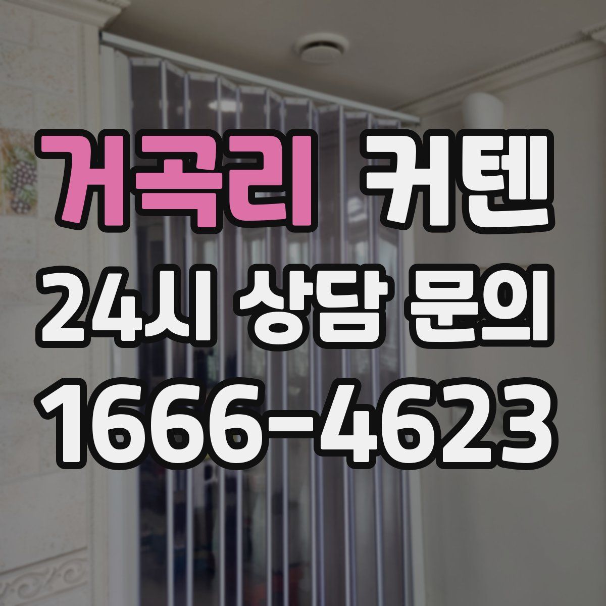 거곡리 커텐