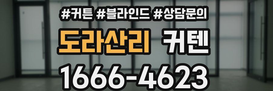 도라산리 커텐