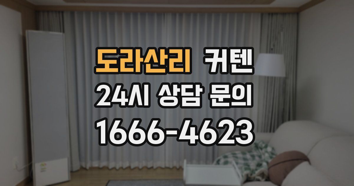 도라산리 커텐