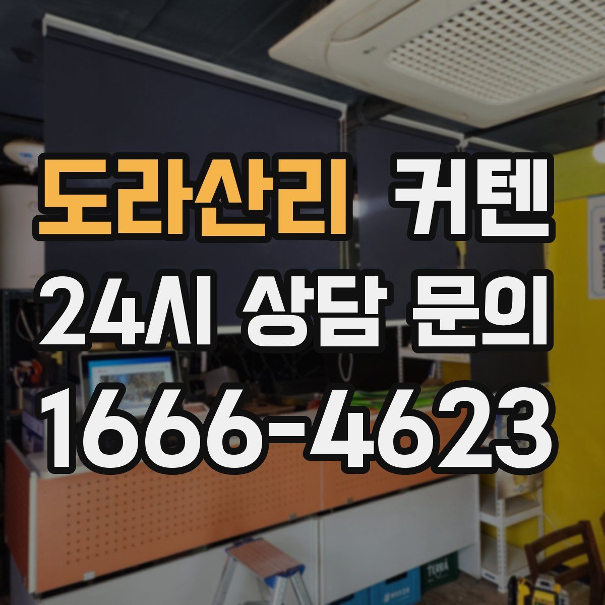 도라산리 커텐