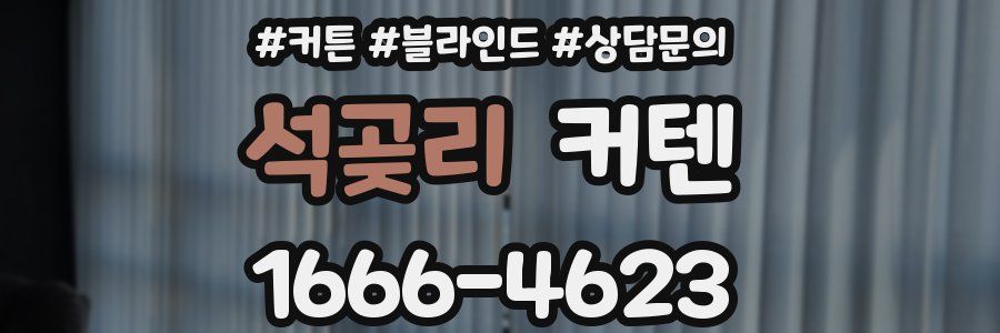 석곶리 커텐
