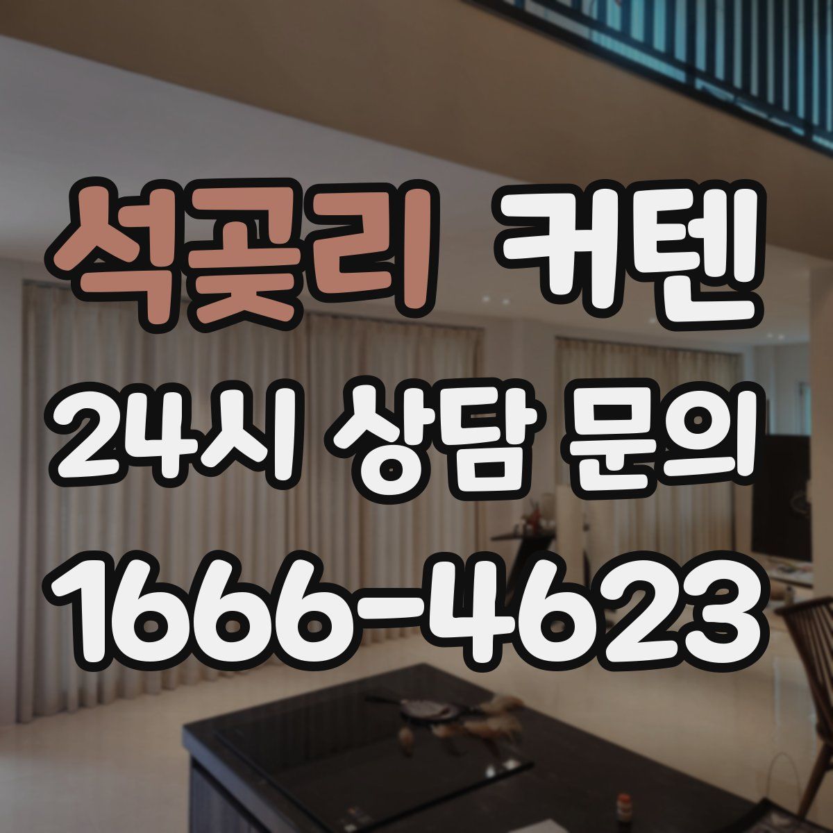 석곶리 커텐
