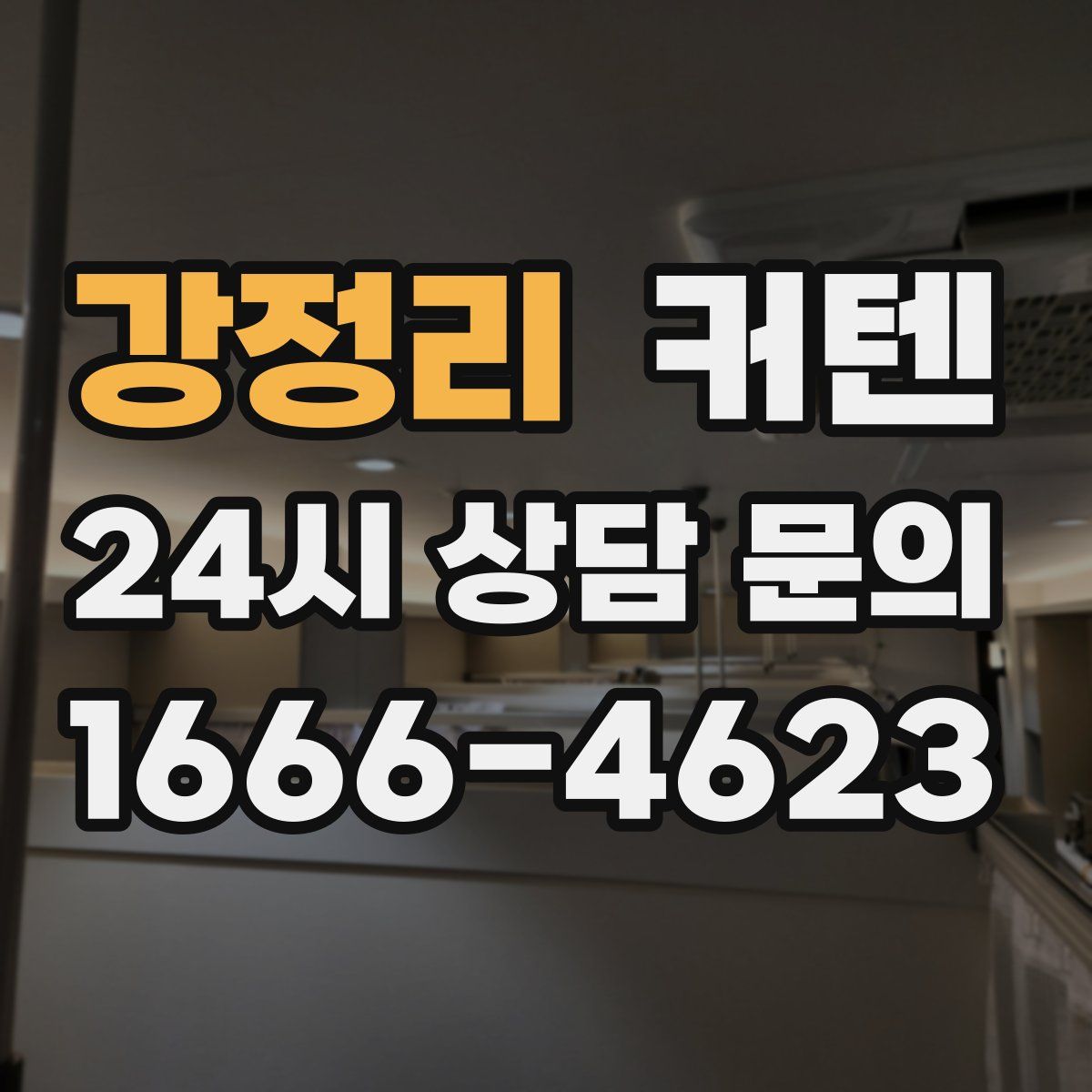 강정리 커텐