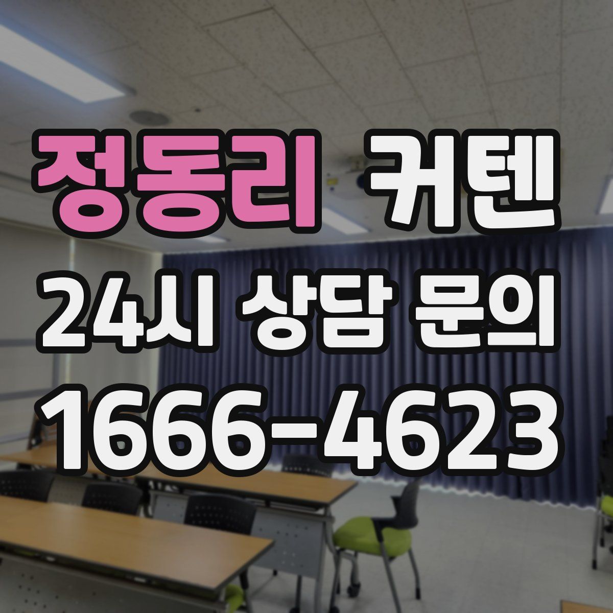 정동리 커텐