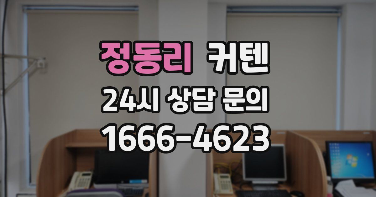 정동리 커텐