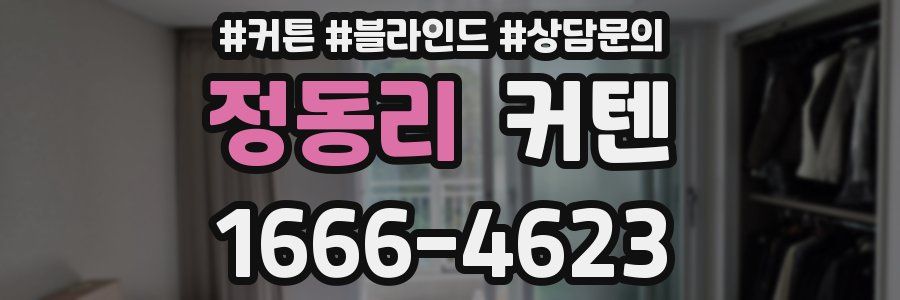 정동리 커텐