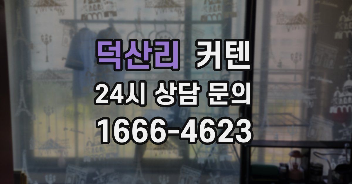 덕산리 커텐