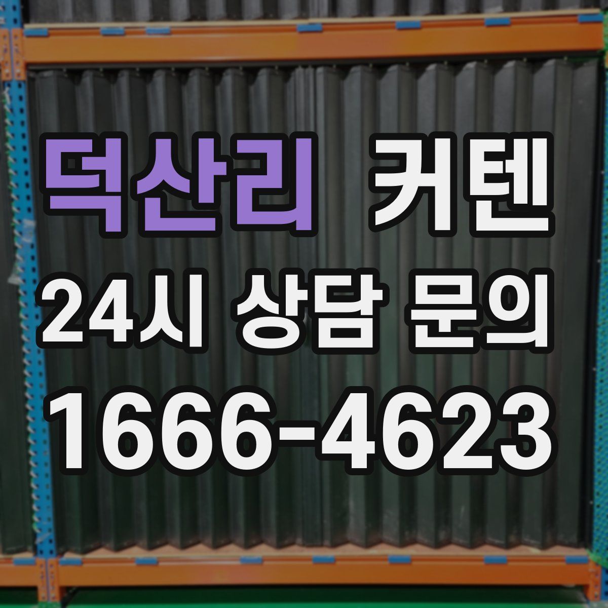 덕산리 커텐