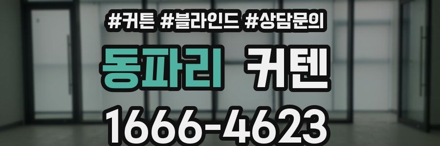 동파리 커텐