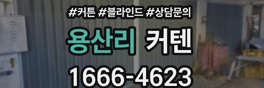 용산리 커텐