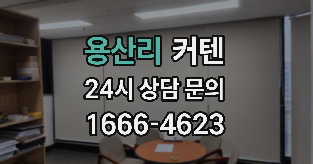 용산리 커텐