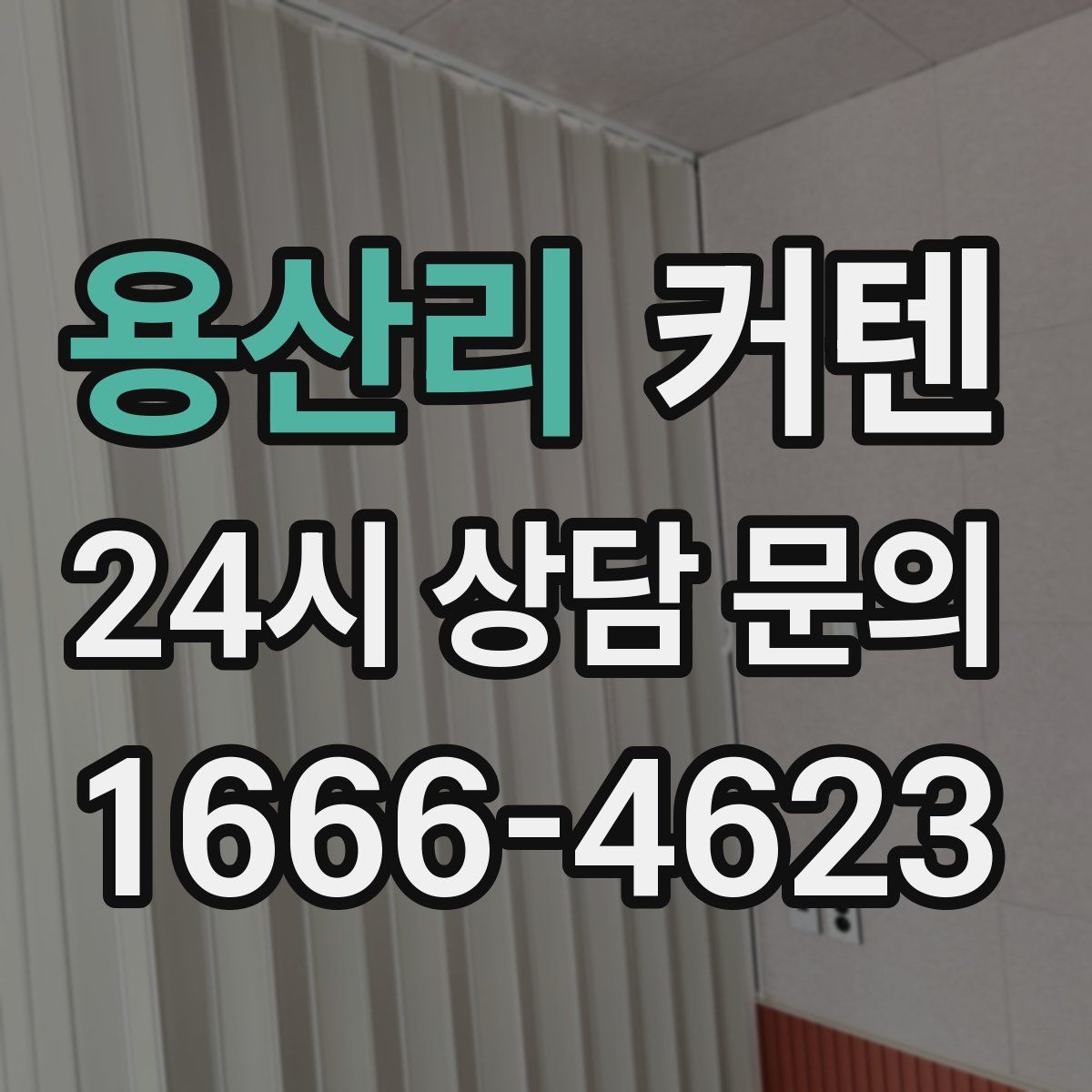 용산리 커텐