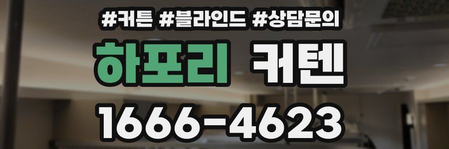 하포리 커텐