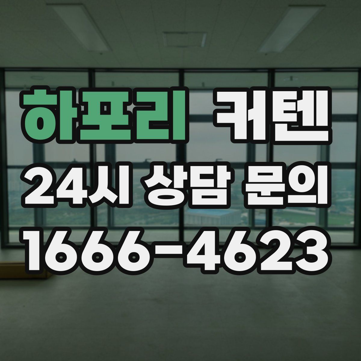 하포리 커텐