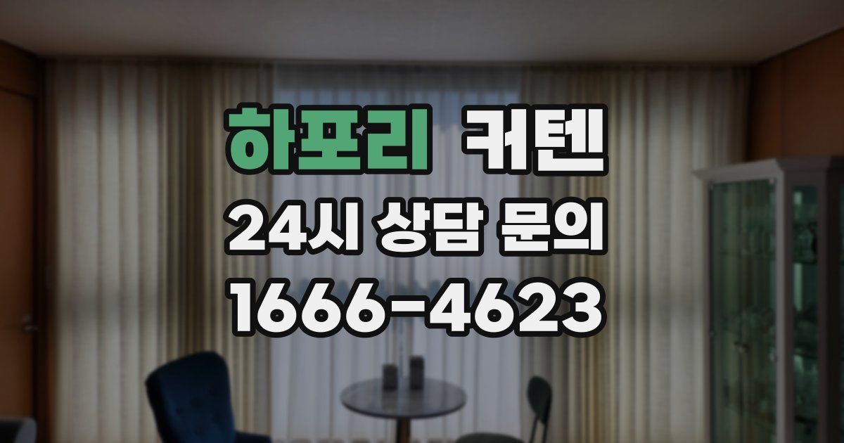 하포리 커텐