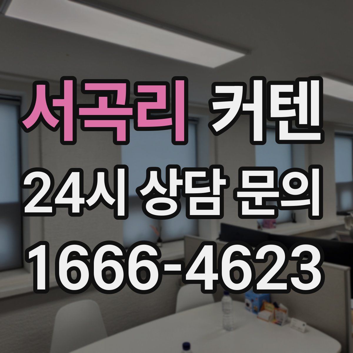서곡리 커텐