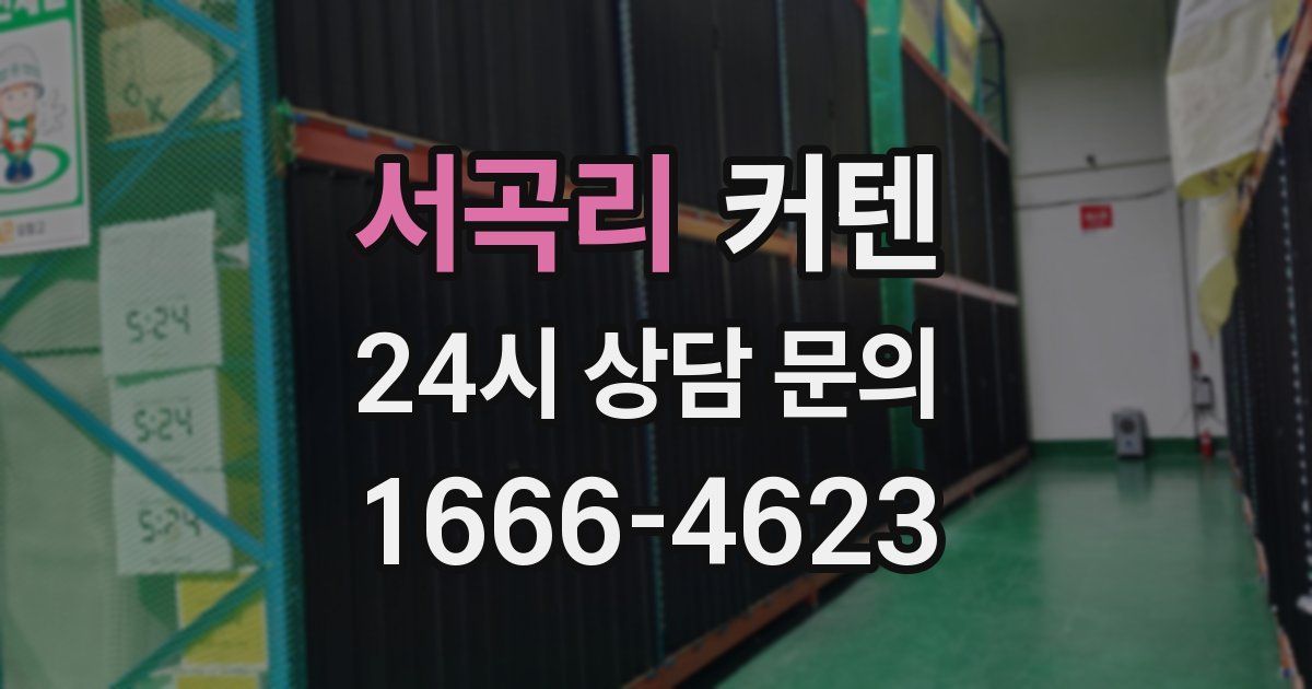서곡리 커텐