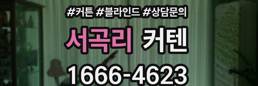 서곡리 커텐