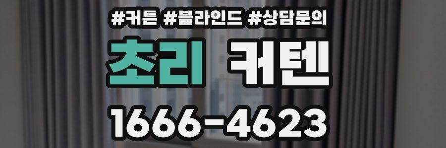 초리 커텐