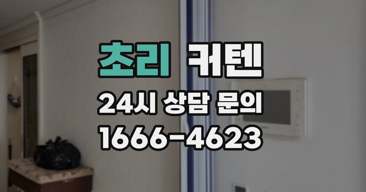초리 커텐
