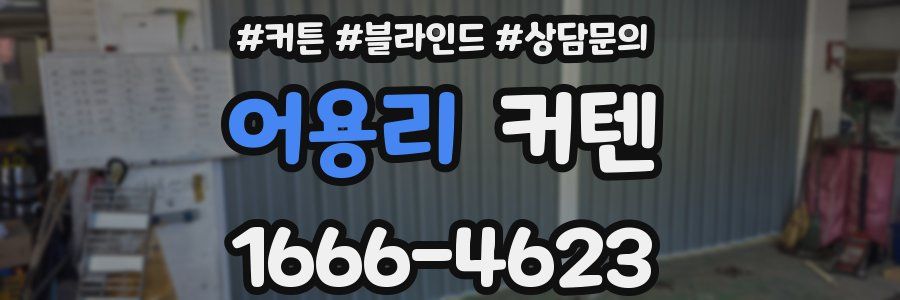 어용리 커텐