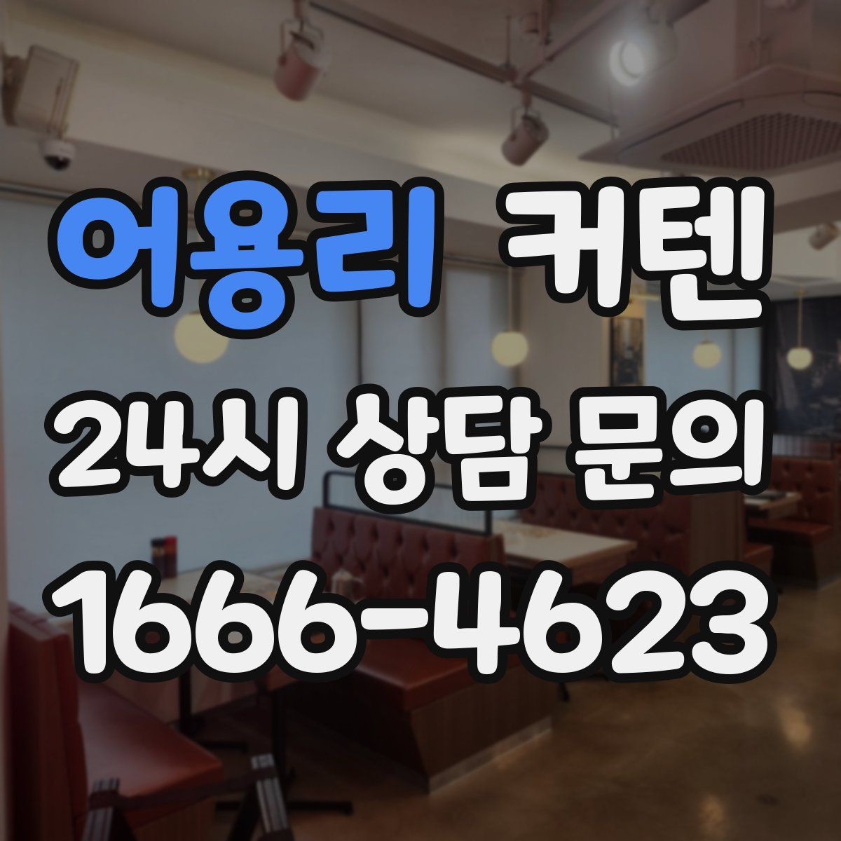 어용리 커텐