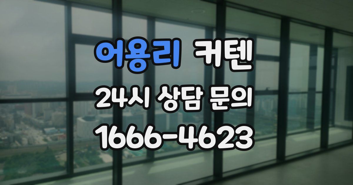 어용리 커텐