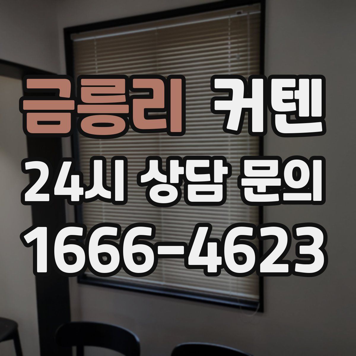 금릉리 커텐