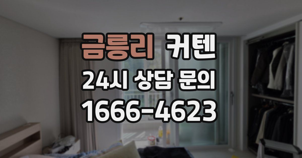 금릉리 커텐
