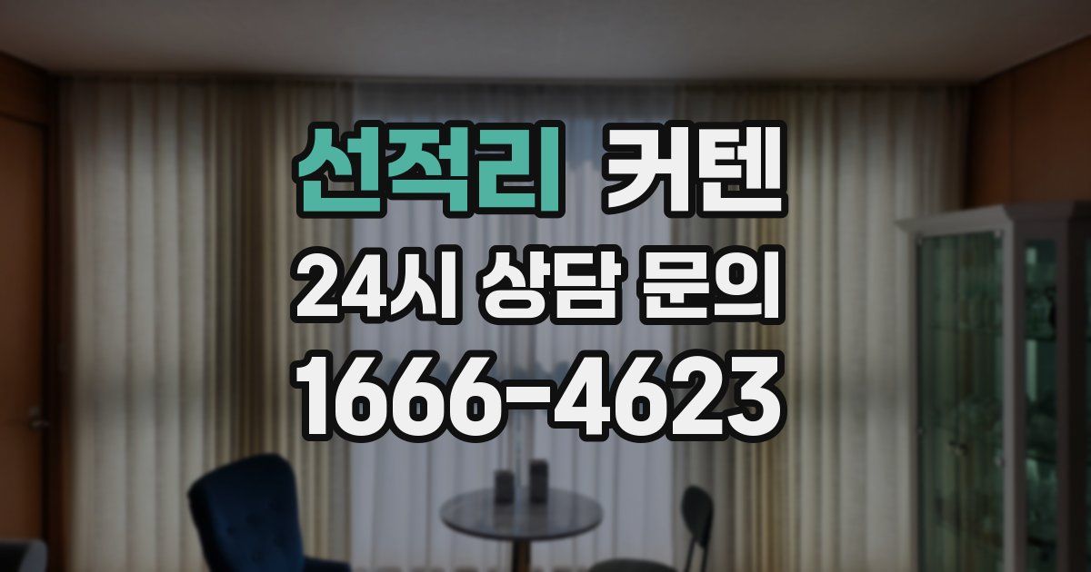 선적리 커텐