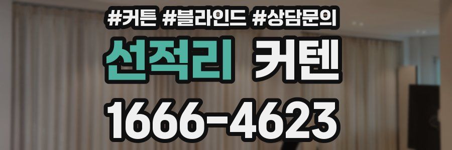 선적리 커텐