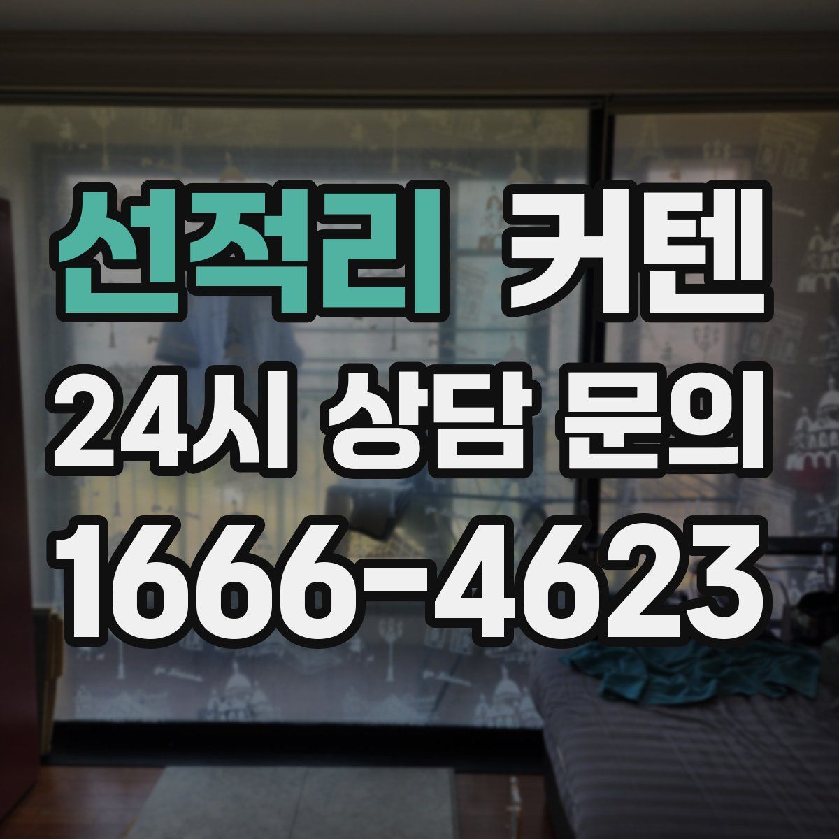 선적리 커텐