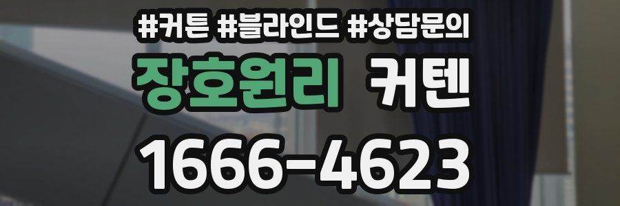 장호원리 커텐