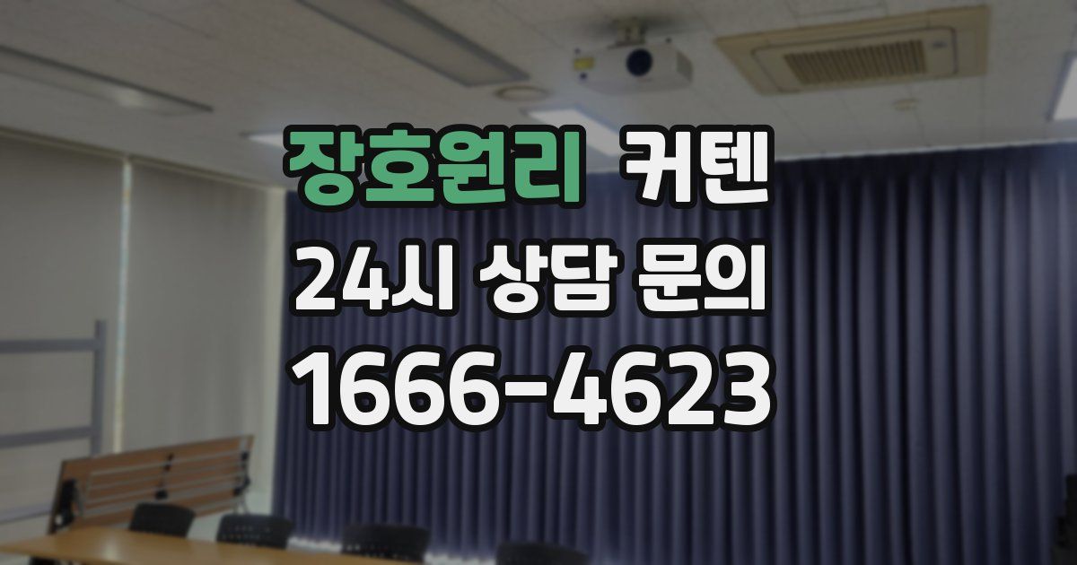 장호원리 커텐