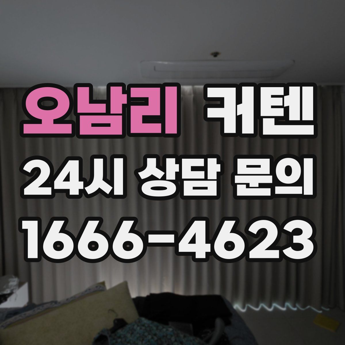 오남리 커텐