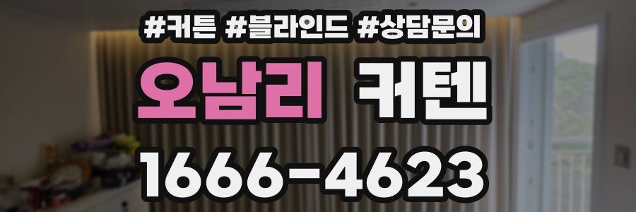 오남리 커텐