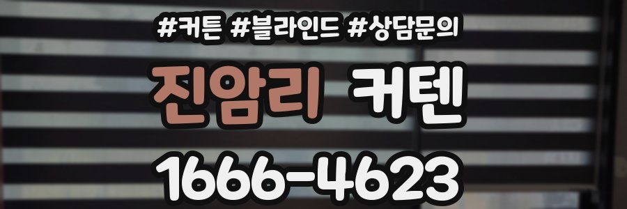 진암리 커텐