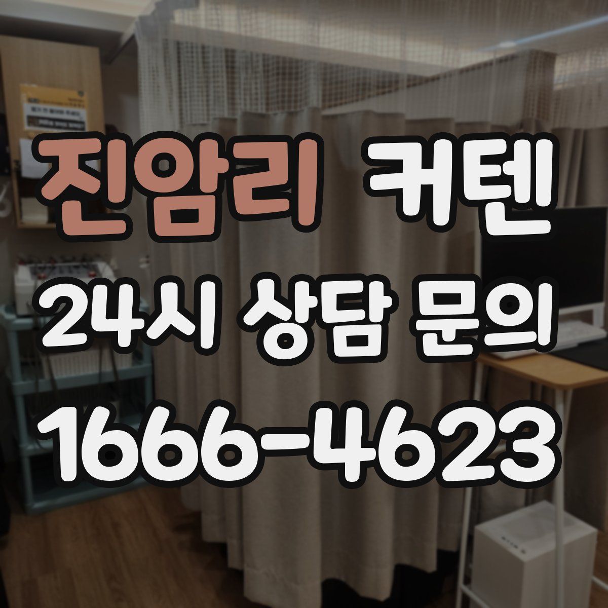진암리 커텐