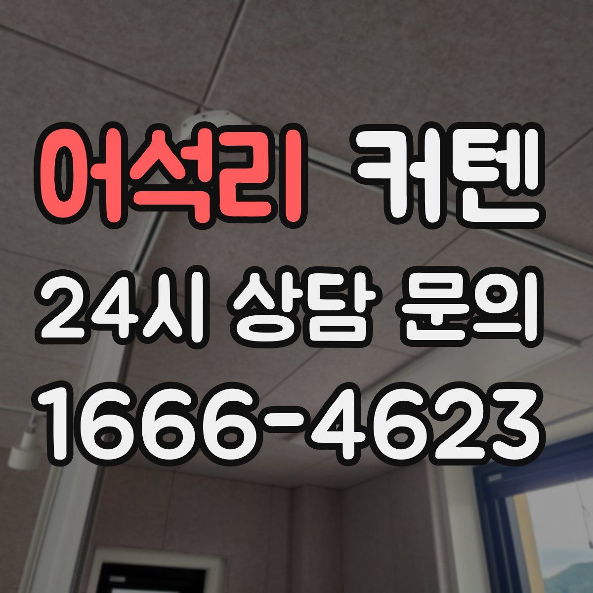 어석리 커텐