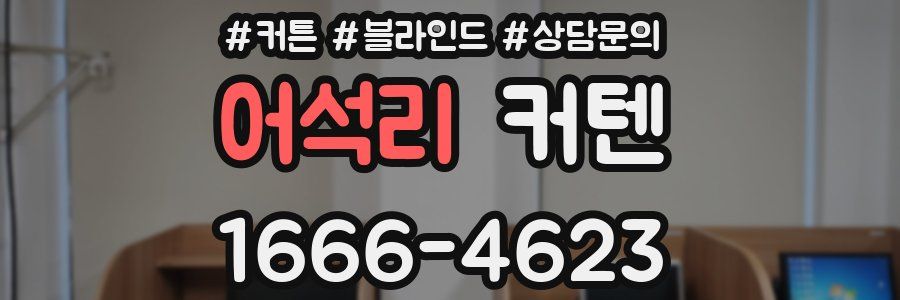 어석리 커텐