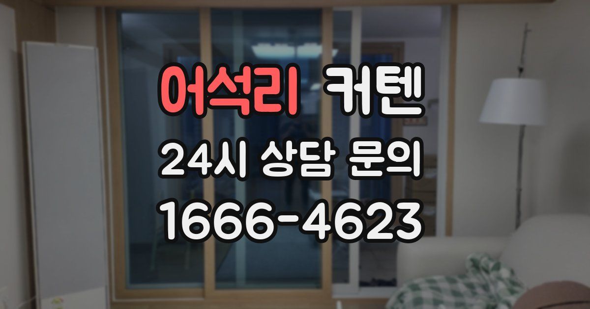어석리 커텐