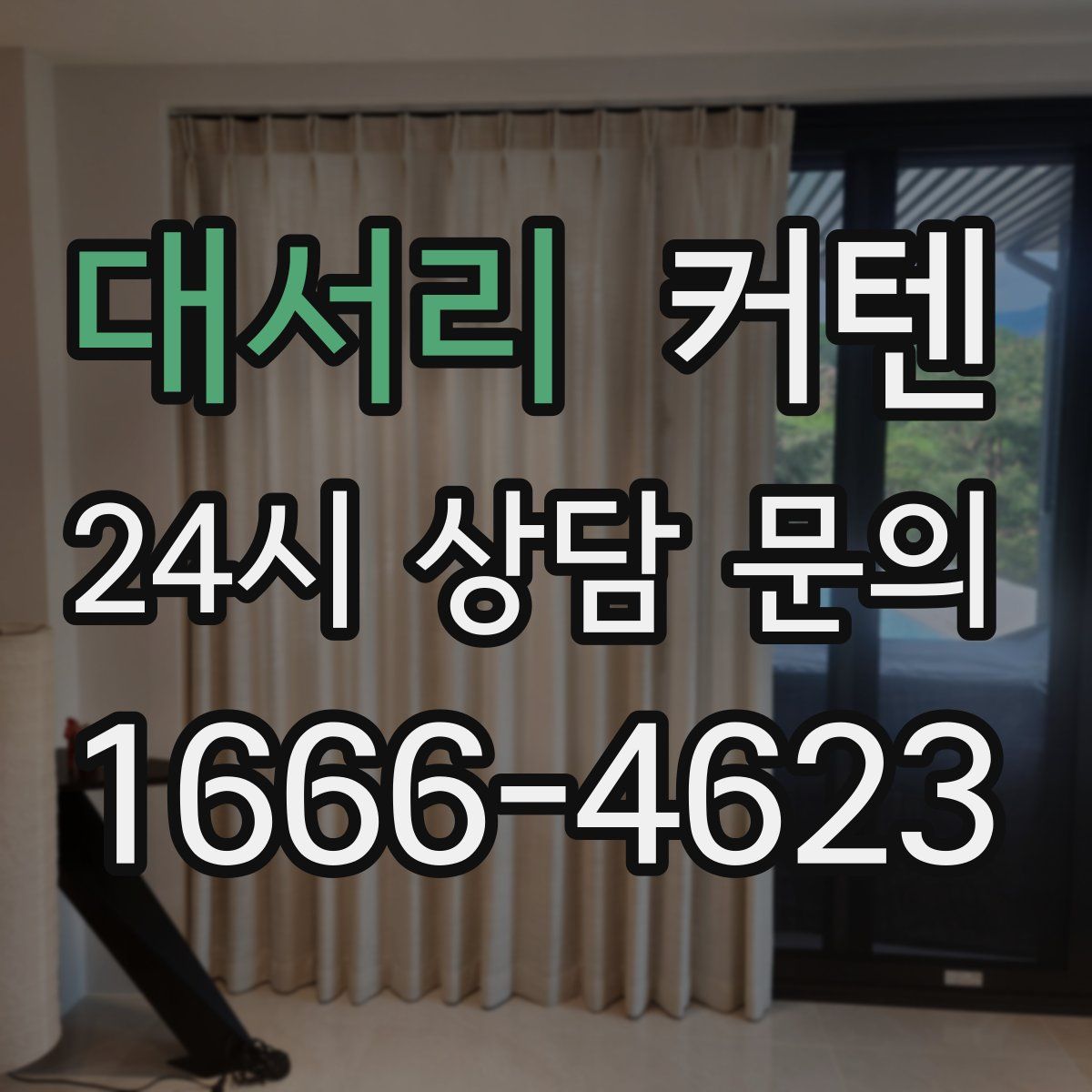 대서리 커텐