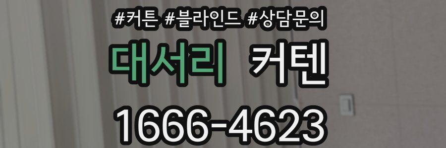 대서리 커텐