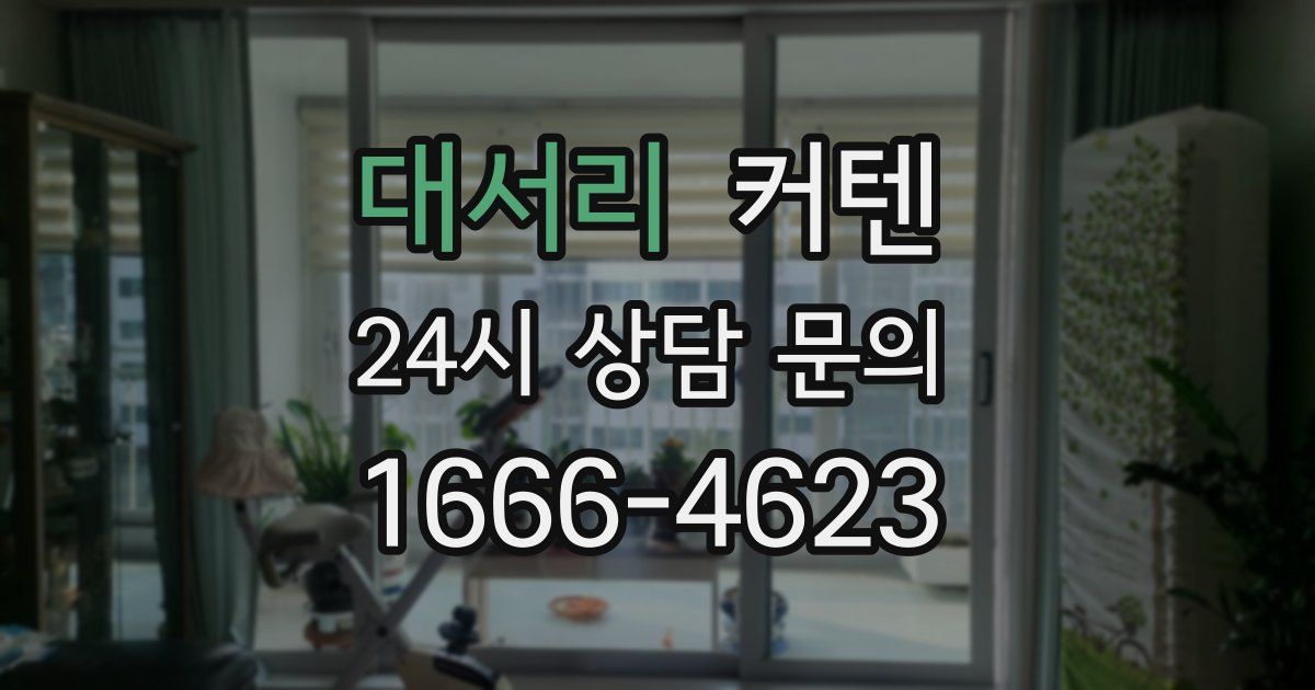 대서리 커텐