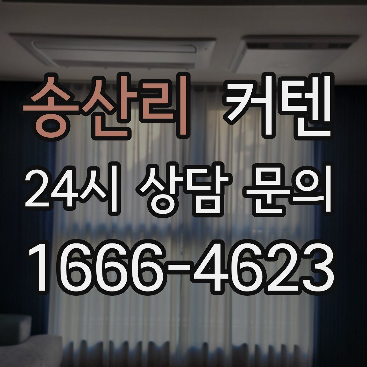 송산리 커텐
