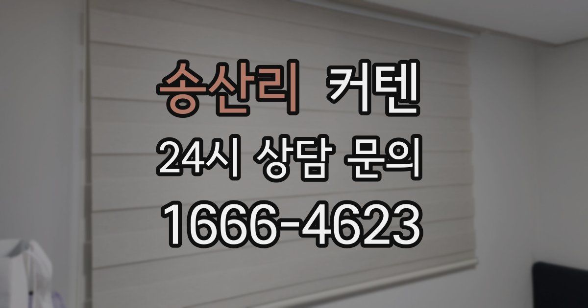 송산리 커텐