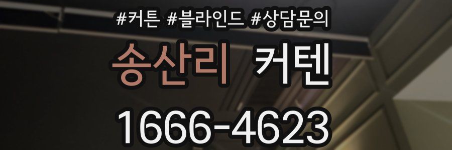 송산리 커텐