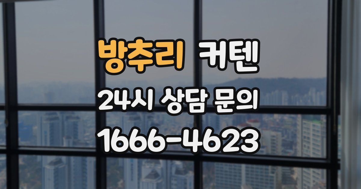 방추리 커텐